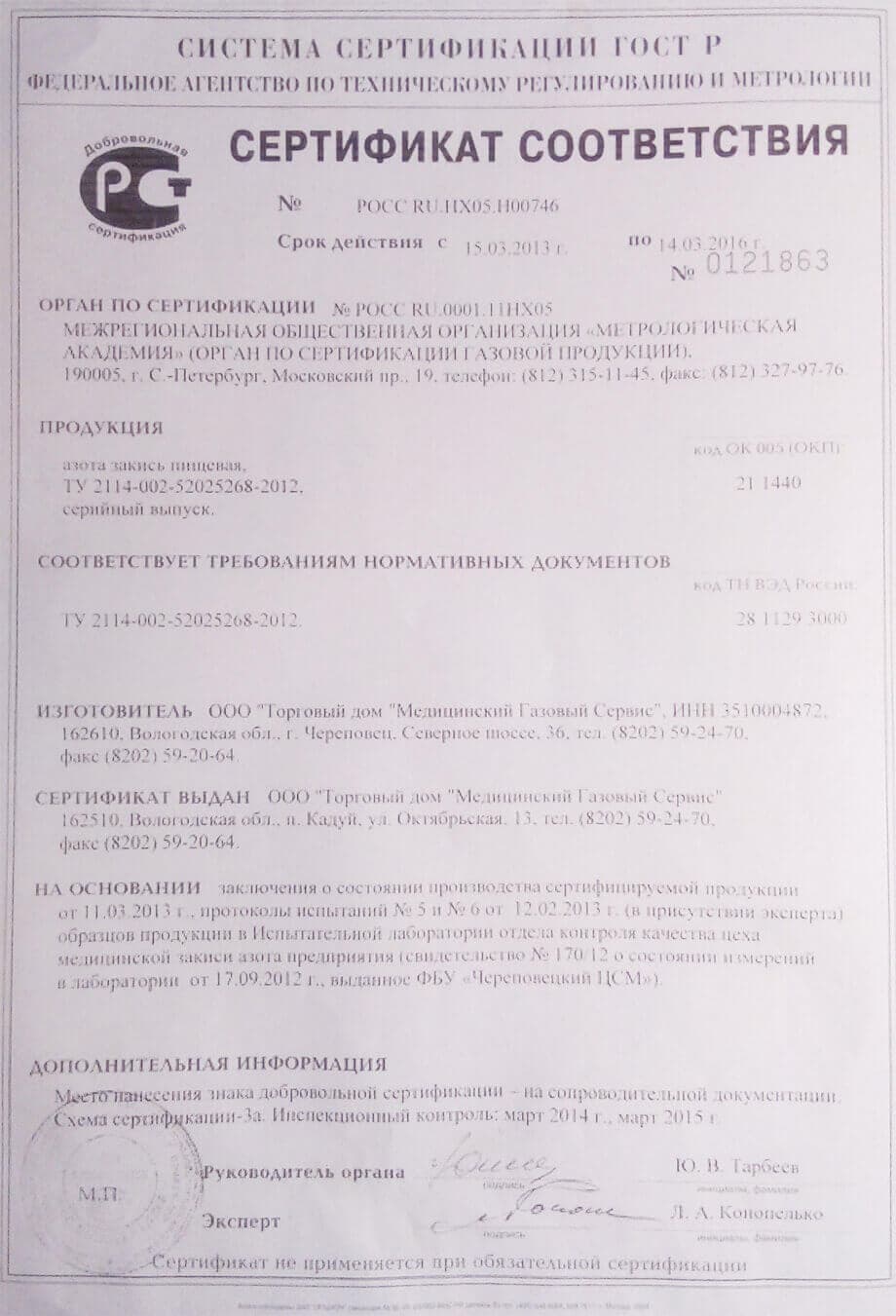 Сертификат соответствия ГОСТ Р на пищевую закись азота по ТУ 2114-002-52025268-2012